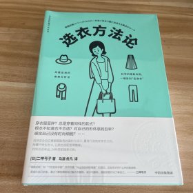 衣品进阶魔法班:选衣方法论 日二神弓子 著 马源佟凡 译  