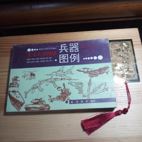 美术实用图谱:兵器图例[私藏精品·内页新干净基本未阅·自然旧·一版一印·仅印1.5万册·详见描述及书影]