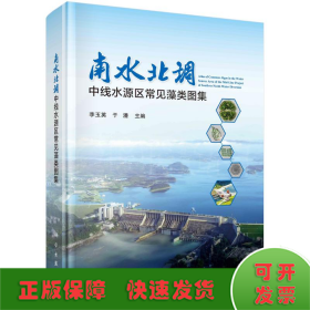 南水北調(diào)中線水源區(qū)藻類圖集