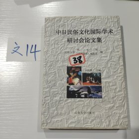 中日民俗文化国际学术研讨会论文集