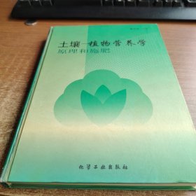 土壤--植物营养学原理和施肥