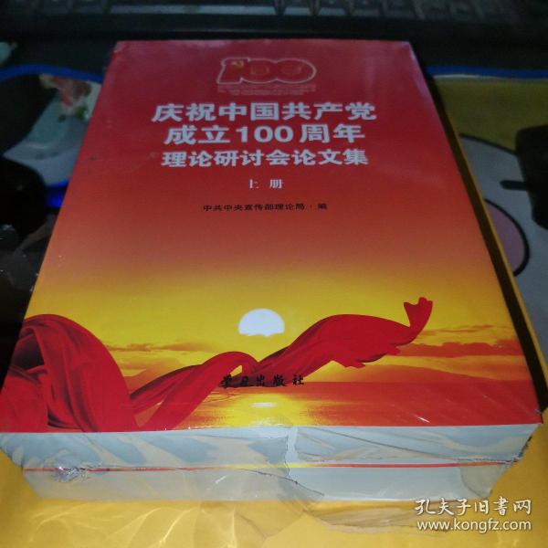 庆祝中国共产党成立100周年理论研讨会论文集(上下)