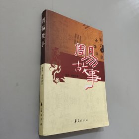 周易故事