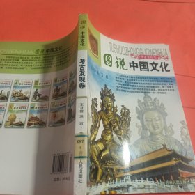 图说中国文化：考古发现卷