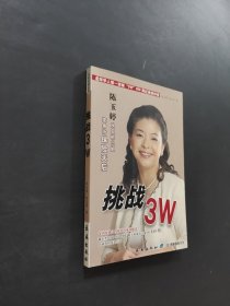 挑战3W