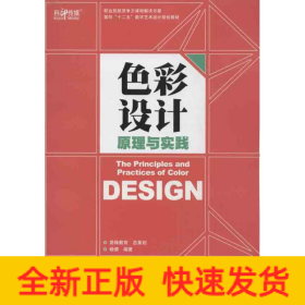 色彩设计原理与实践