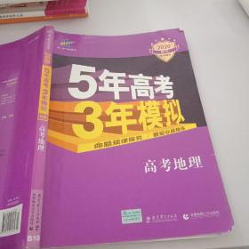 5年高考3年模拟 2016高考地理（B版 新课标专用桂、甘、吉、青、新、宁、琼适用）