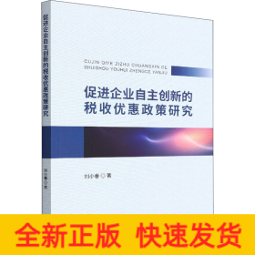 促進企業(yè)自主創(chuàng)新的稅收優(yōu)惠政策研究
