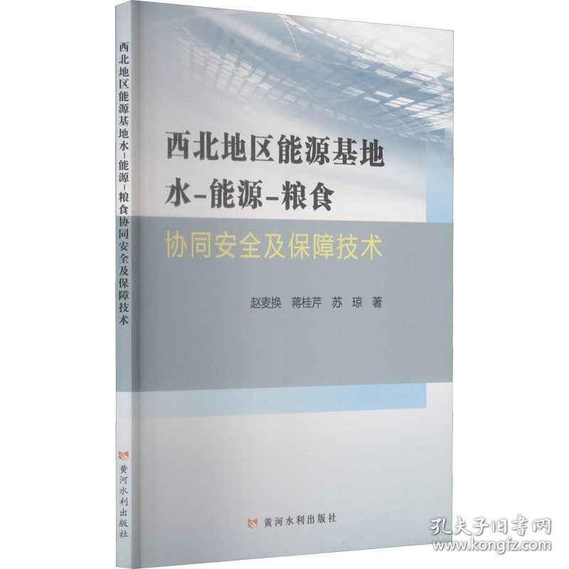 保正版！西北地区能源基地水-能源-粮食协同安全及保障技术9787550929906黄河水利出版社赵麦换,蒋桂芹,苏琼