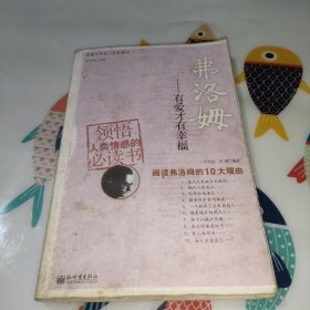 弗洛姆：有愛才有幸福