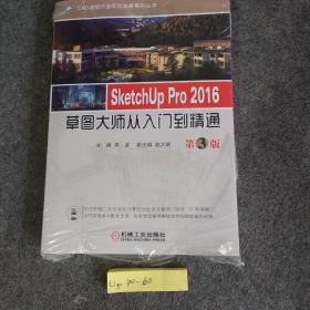 SketchUp Pro 2016草图大师从入门到精通  第3版