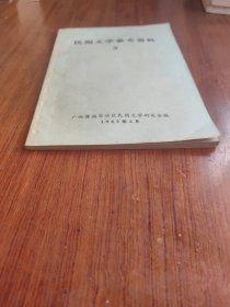 民間文学参考资料