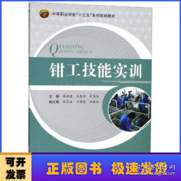 钳工技能实训/中等职业学校“十三五”系列规划教材