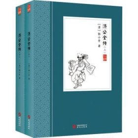 济公全传(上下)(精)