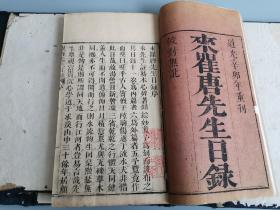明代理学家、易学家，著名诗人。一代大儒来知德著作 ！珍罕道光辛夘刻《来瞿唐先生日录》，原装2函14厚册全！，前3册有许多版图及批注。 四川 重庆文献！