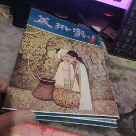 美术家1979年6月 第8期 （ 品相不错）