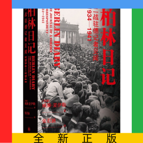 柏林日記(二戰(zhàn)駐德記者見聞1934-1941)(精)