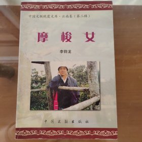 摩梭女