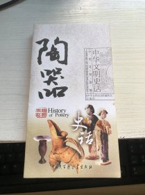 陶器史话（中英文双语版）