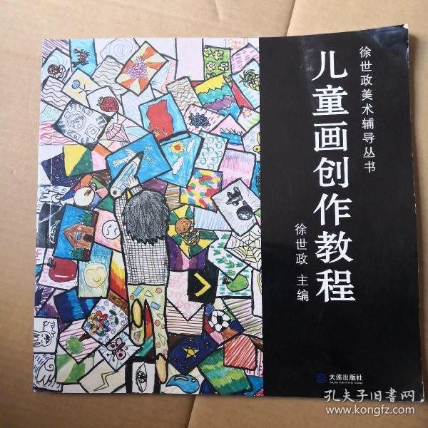 徐世政美术辅导丛书：儿童画创作教程