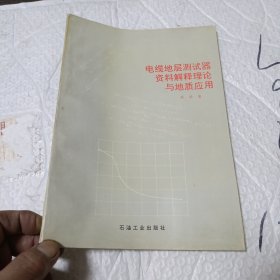 电缆地层测试器资料解释理论与地质应用