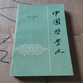 中国哲学史：下