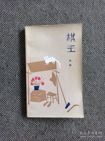 超珍罕：作家中的作家，阿城代表作《棋王》，1985年一版一印，仅印15000册！自然旧，有年代感！