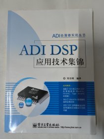 ADI DSP应用技术集锦（ADI处理器实用丛书）刘书明编译。