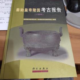 秦始皇帝陵园考古报告:1999