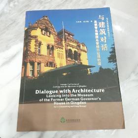 在青岛品读博物馆丛书·与建筑对话：品读青岛德国总督楼旧址博物馆