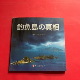 钓鱼岛真相（日文版）