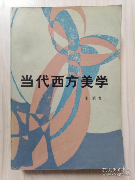 当代西方美学