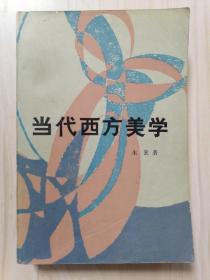 当代西方美学