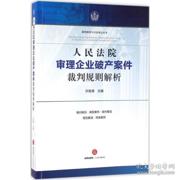 人民法院审理企业破产案件裁判规则解析