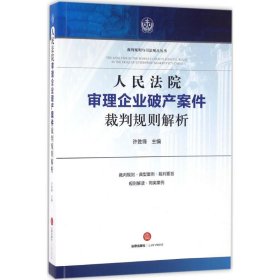 人民法院审理企业破产案件裁判规则解析