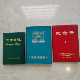 老式日记本纪念册三本合售，有些许写字了