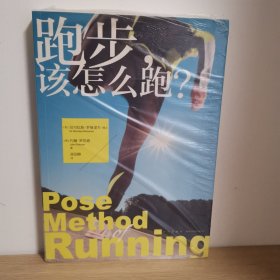 跑步，该怎么跑？：全球跑者公推行动指南【正版 塑封 现货图书 实物发货】
