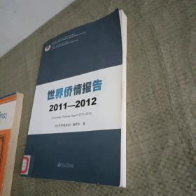 世界侨情报告（2011-2012）（馆藏）