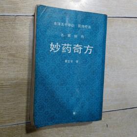 妙药奇方+妙药奇方续编（全一册）增订版（朝文版）