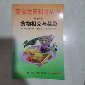 食物相克与禁忌