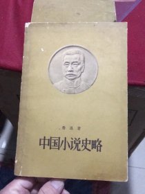 中国小说史略（人民文学出版社1963年3印）