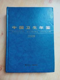 中国卫生年鉴2008