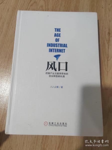 风口：把握产业互联网带来的创业转型新机遇