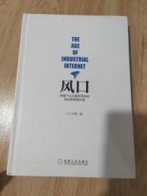 风口：把握产业互联网带来的创业转型新机遇