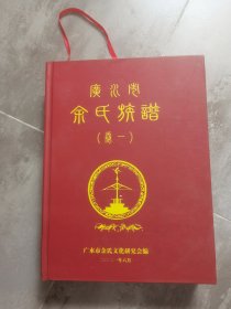 广水市余氏族谱卷一