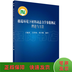 极端环境下材料动态力学参数测试理论与方法