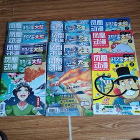 凤凰动漫超强大脑2017年7、8、11、12(3本)+2018年7、8、9、11、12(4本)+2021年1-5(4本)共11本