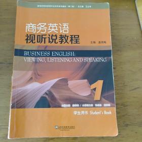 商务英语视听说教程1（学生用书 第2版）/新世纪商务英语专业本科系列教材