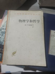 物理学和哲学