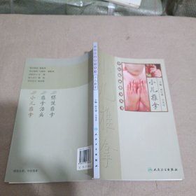 中医临床推拿丛书·小儿推拿